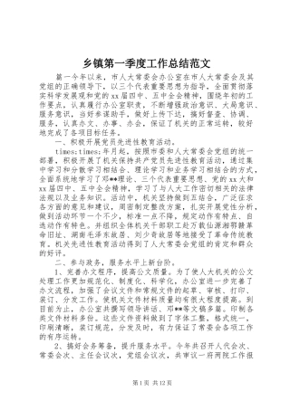 乡镇第一季度工作总结范文