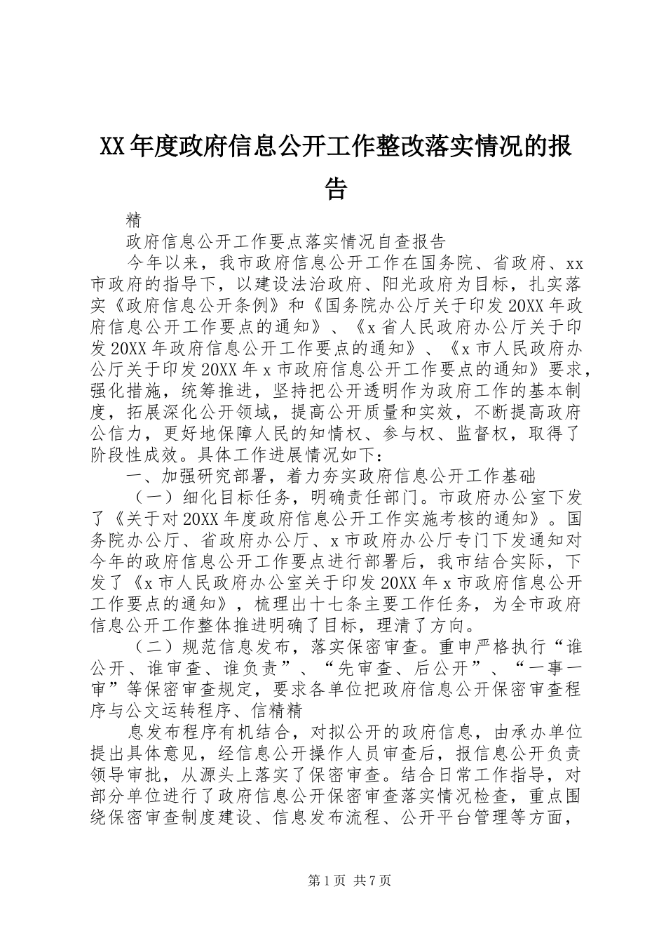 年度政府信息公开工作整改落实情况的报告_第1页