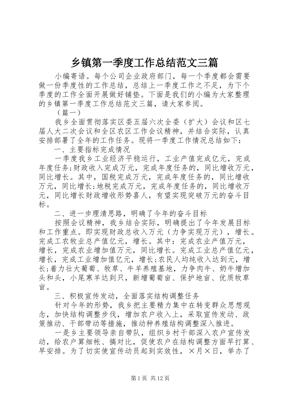 乡镇第一季度工作总结范文三篇_第1页