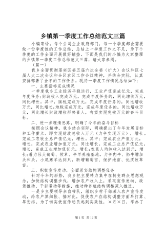 乡镇第一季度工作总结范文三篇