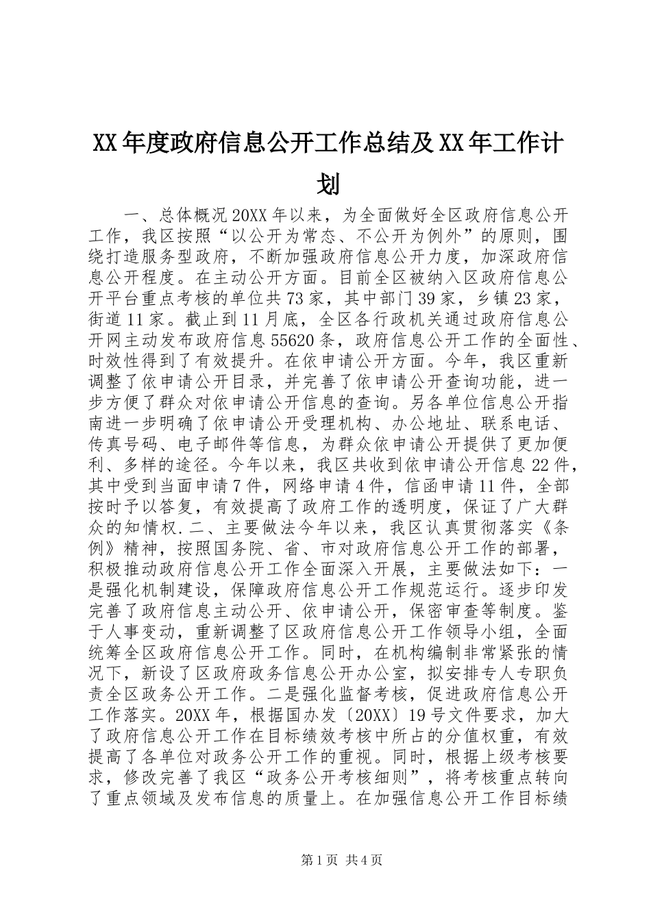 年度政府信息公开工作总结及工作计划_第1页