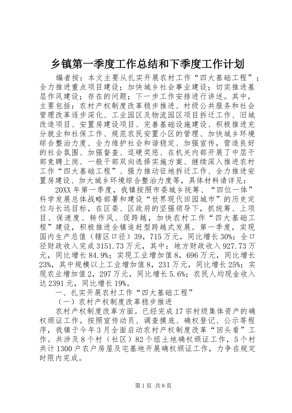 乡镇第一季度工作总结和下季度工作计划_第1页