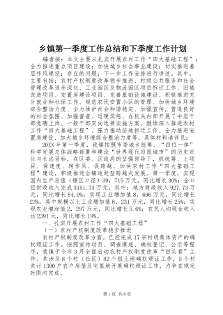 乡镇第一季度工作总结和下季度工作计划