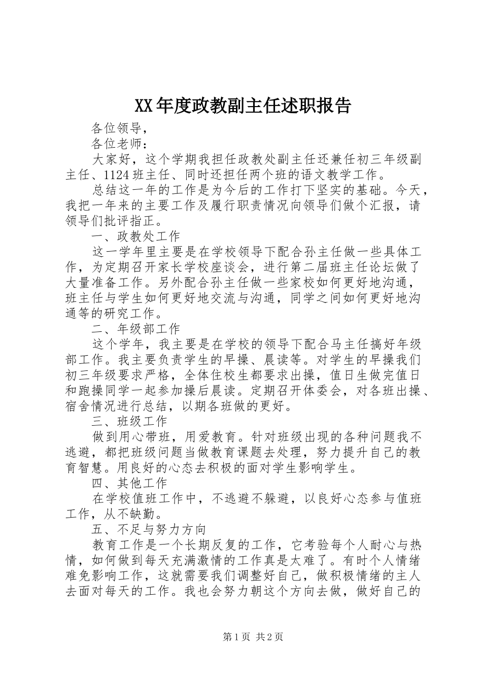 年度政教副主任述职报告_第1页