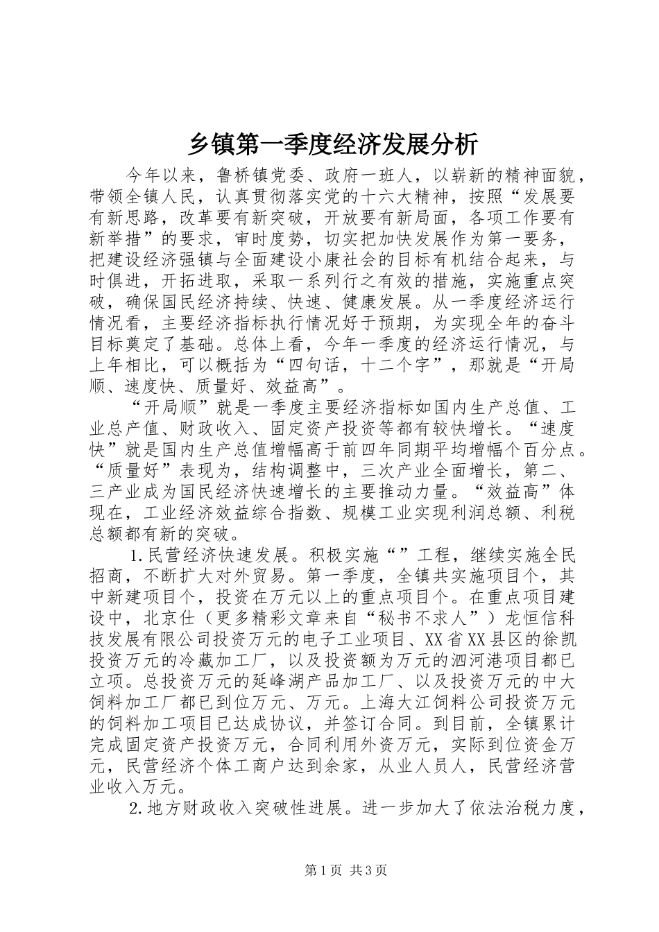 乡镇第一季度经济发展分析_第1页
