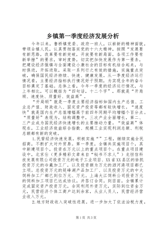 乡镇第一季度经济发展分析