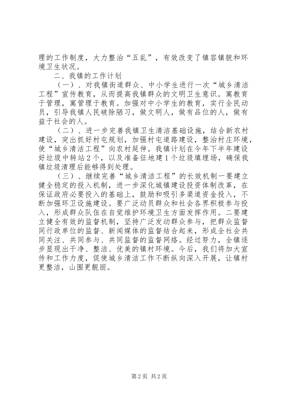 乡镇第一季度实施城乡清洁工程工作汇报_第2页