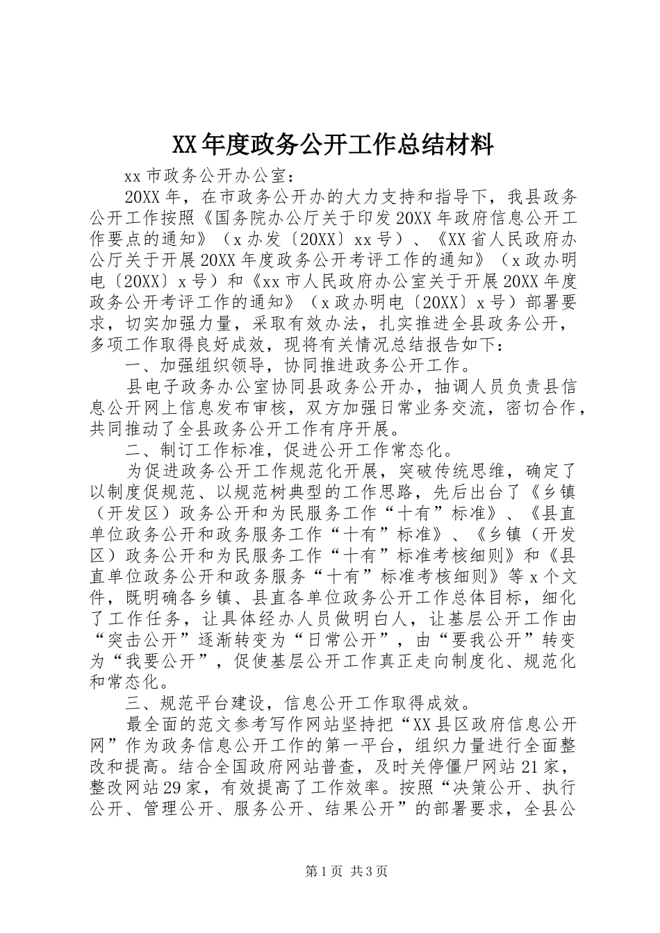 年度政务公开工作总结材料_第1页
