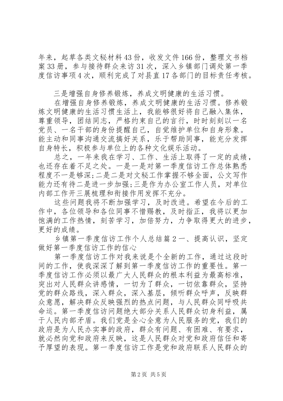 乡镇第一季度信访工作个人总结_第2页