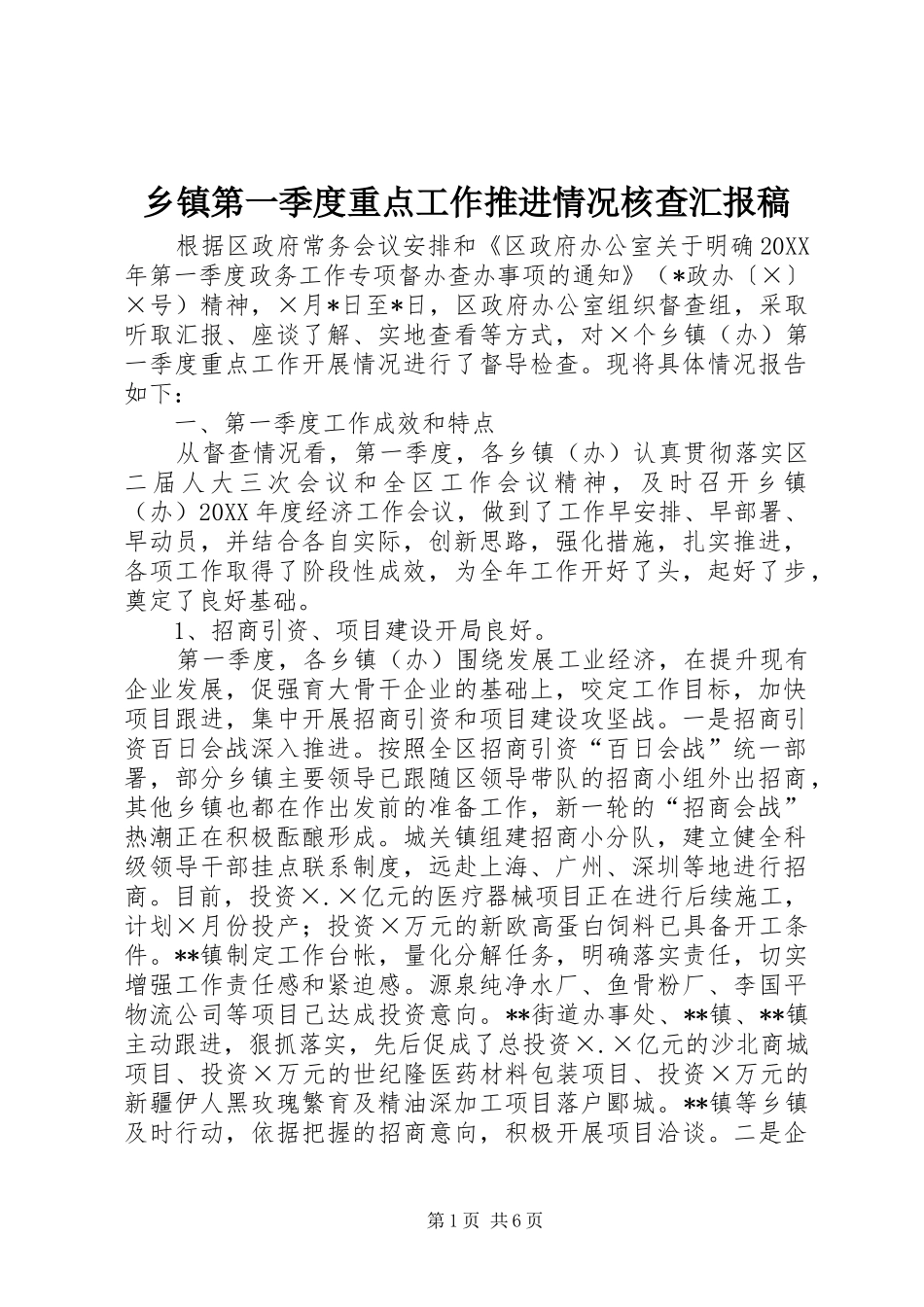 乡镇第一季度重点工作推进情况核查汇报稿_第1页