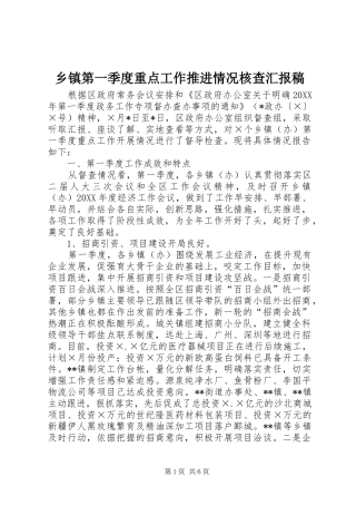 乡镇第一季度重点工作推进情况核查汇报稿
