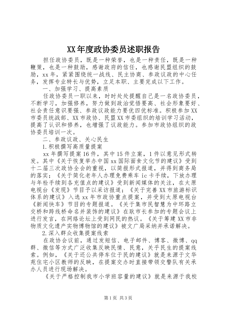 年度政协委员述职报告_第1页