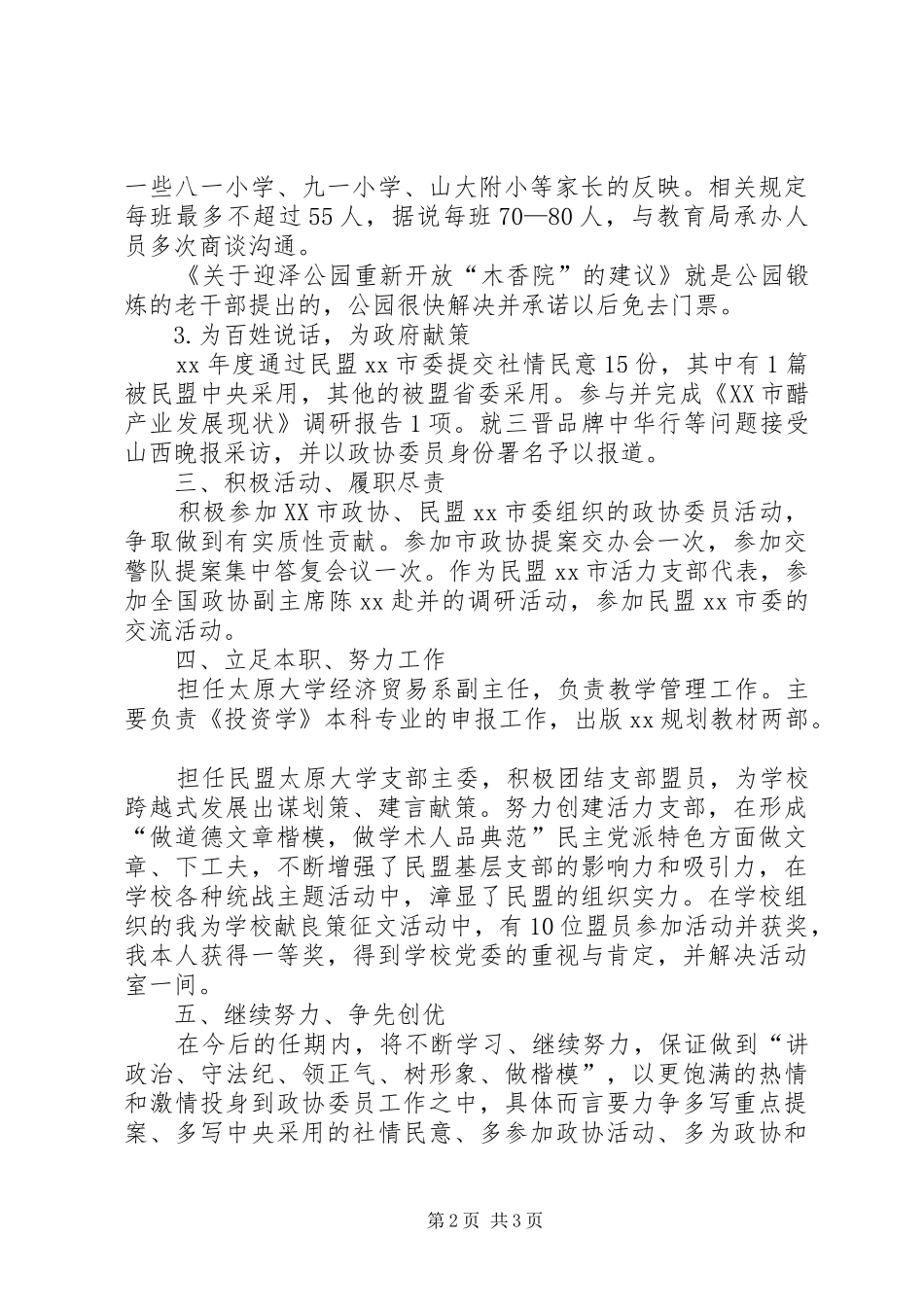 年度政协委员述职报告_第2页