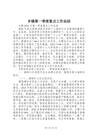 乡镇第一季度重点工作总结