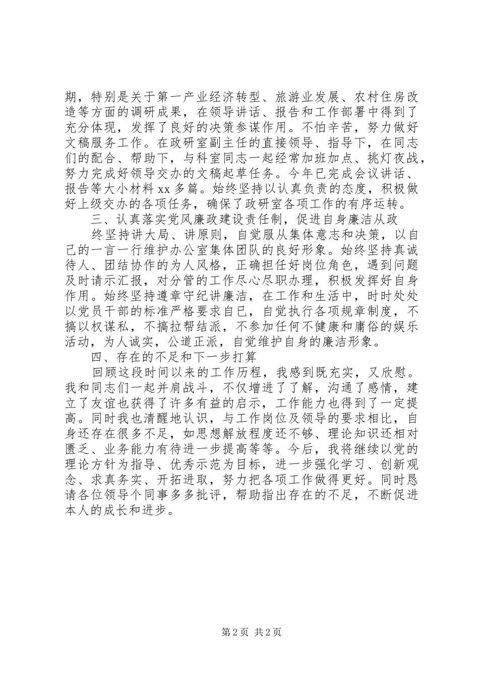 年度政研室述职述廉报告_第2页
