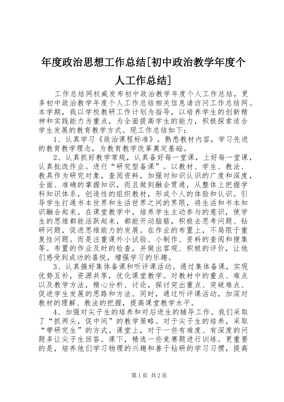 年度政治思想工作总结初中政治教学年度个人工作总结_第1页