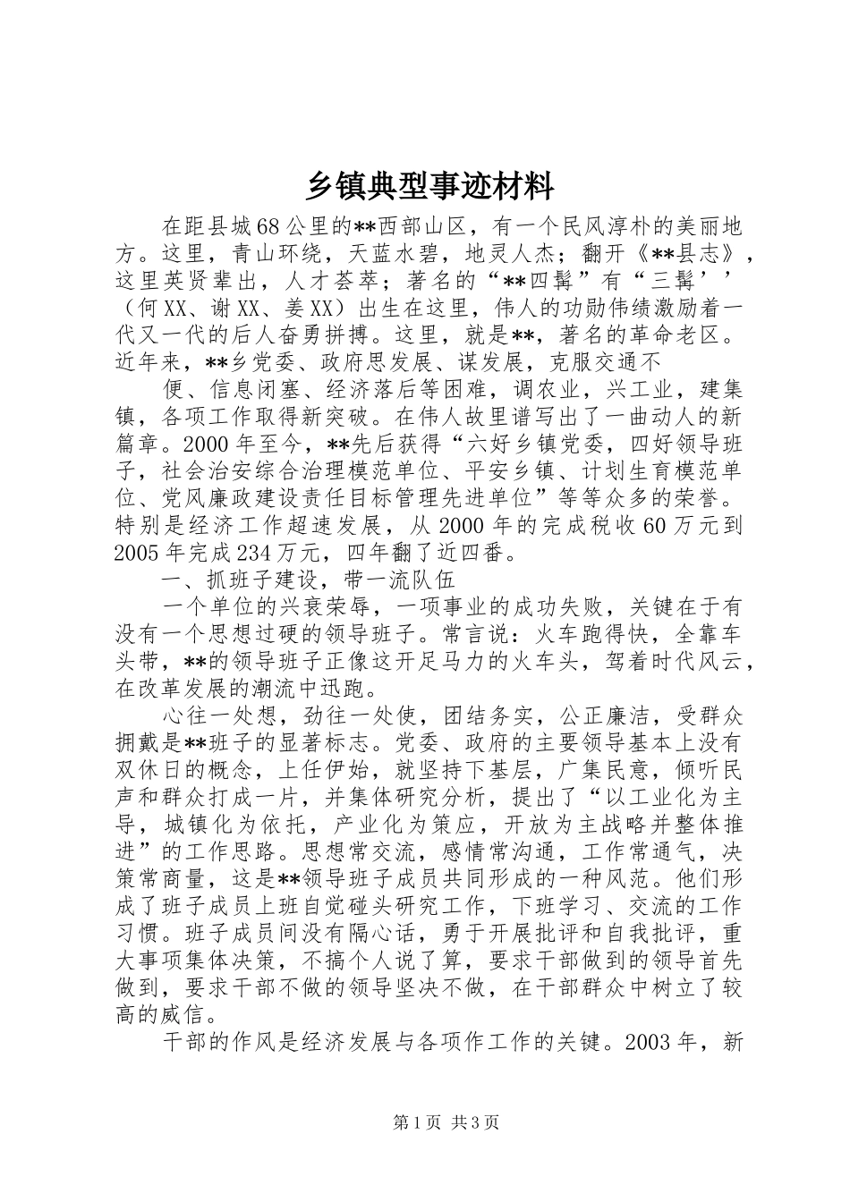 乡镇典型事迹材料_第1页