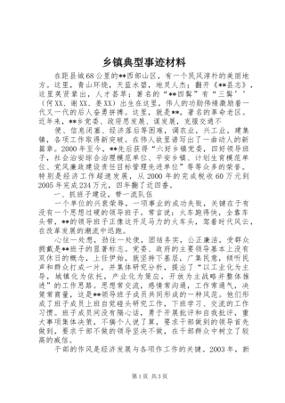 乡镇典型事迹材料