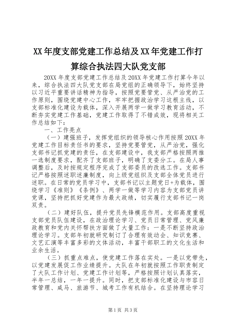 年度支部党建工作总结及党建工作打算综合执法四大队党支部_第1页