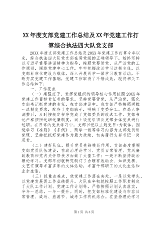 年度支部党建工作总结及党建工作打算综合执法四大队党支部