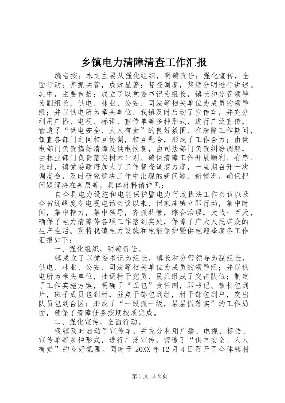 乡镇电力清障清查工作汇报_第1页