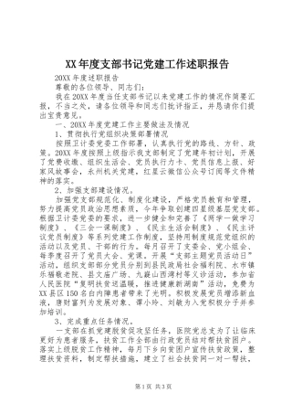年度支部书记党建工作述职报告