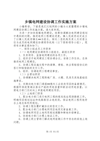 乡镇电网建设协调工作实施方案
