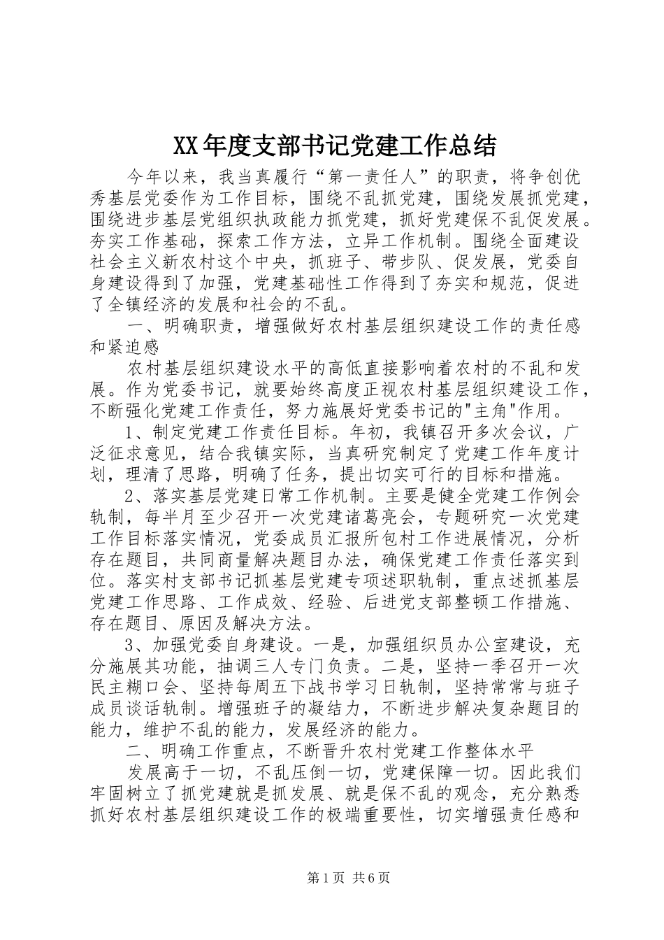 年度支部书记党建工作总结_第1页