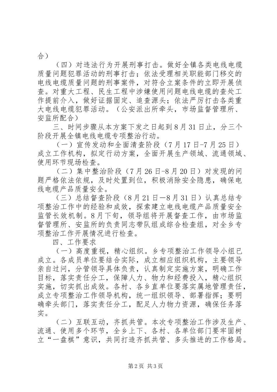 乡镇电线电缆质量安全专项整治工作方案_第2页