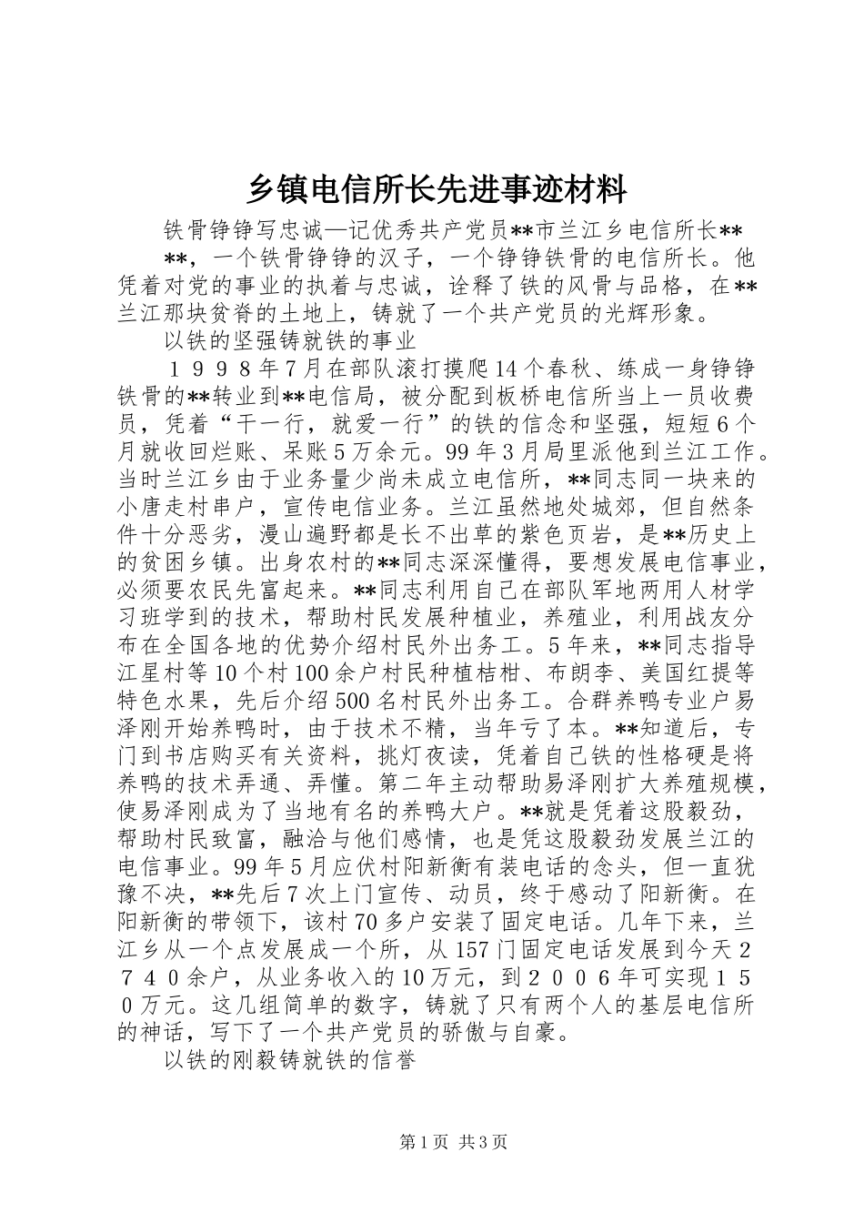 乡镇电信所长先进事迹材料_第1页