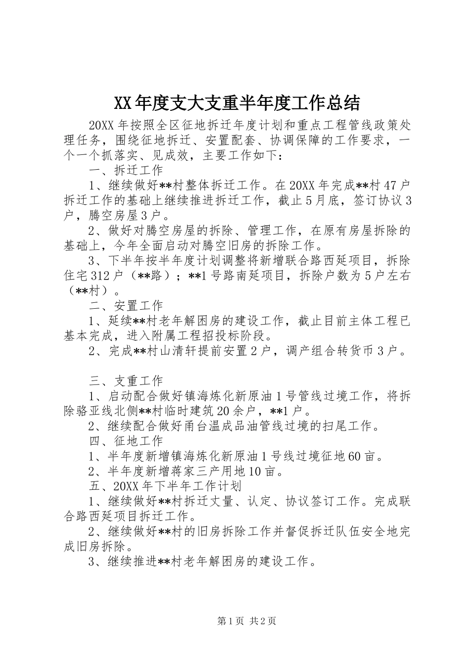 年度支大支重半年度工作总结_第1页