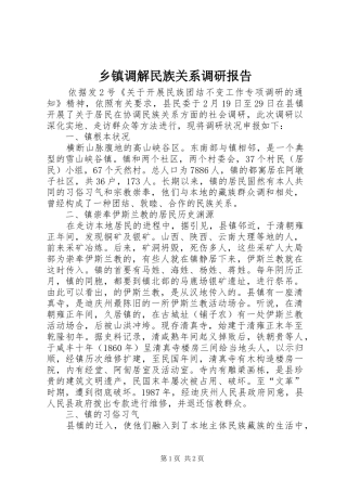乡镇调解民族关系调研报告