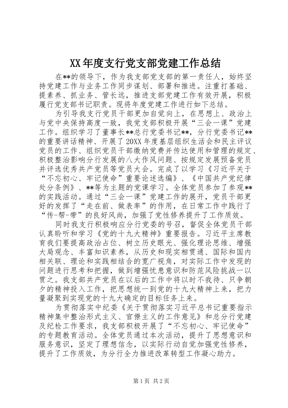 年度支行党支部党建工作总结_第1页