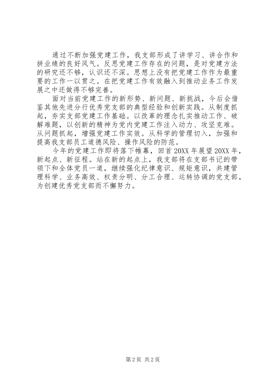 年度支行党支部党建工作总结_第2页