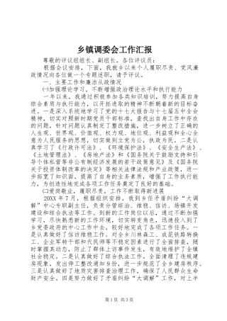 乡镇调委会工作汇报