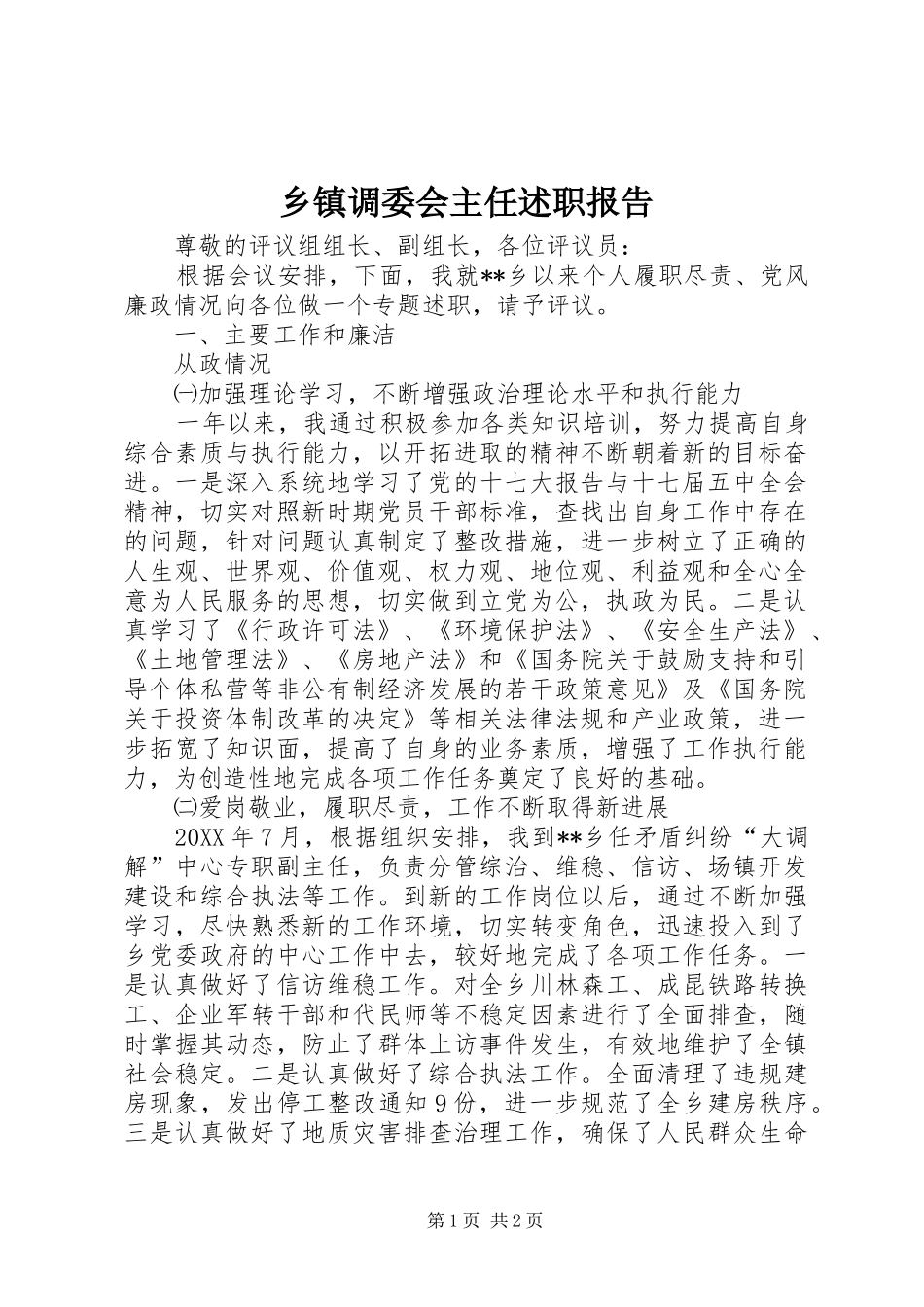 乡镇调委会主任述职报告_第1页