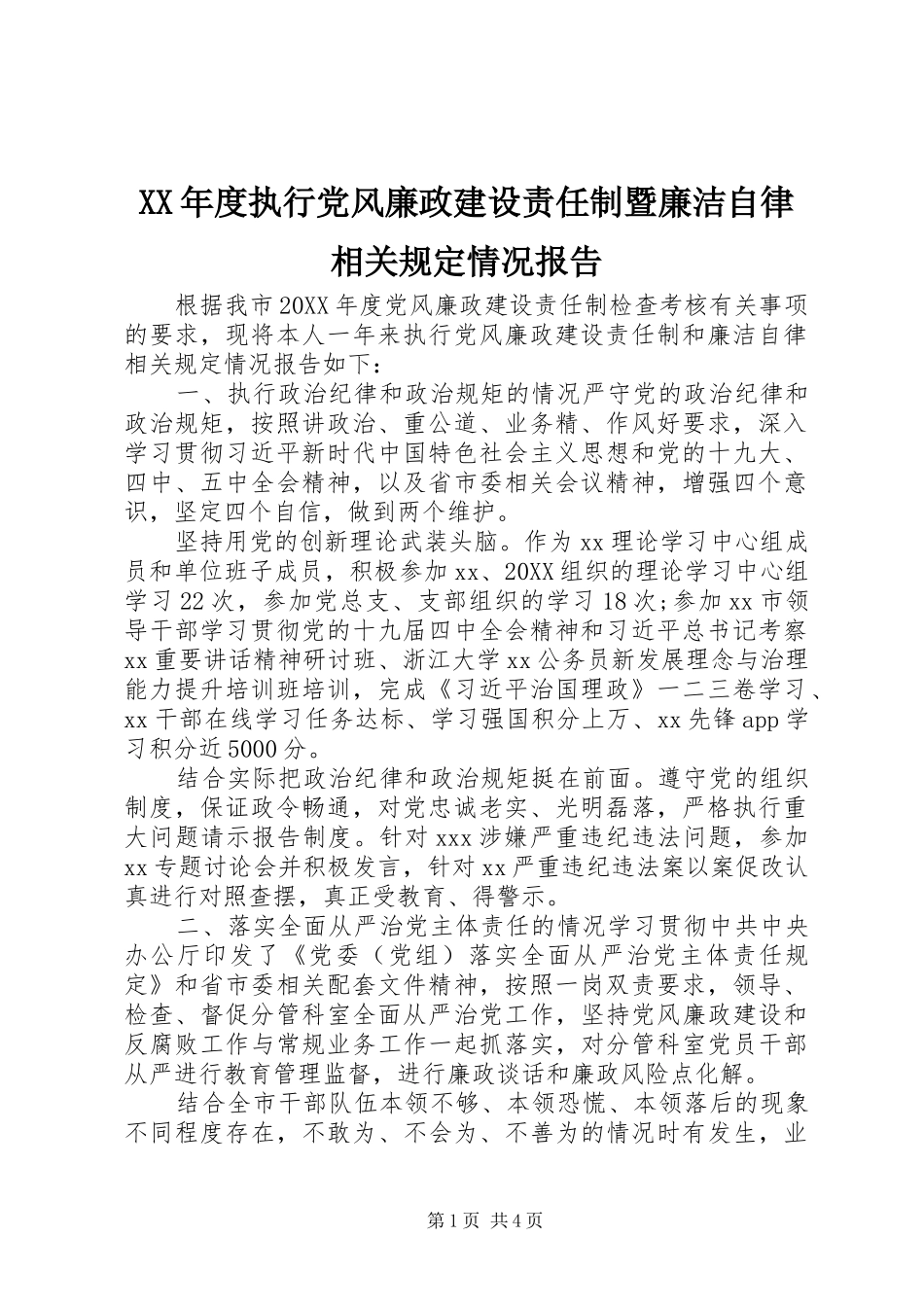 年度执行党风廉政建设责任制暨廉洁自律相关规定情况报告_第1页