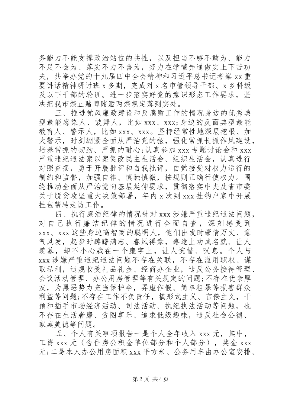 年度执行党风廉政建设责任制暨廉洁自律相关规定情况报告_第2页