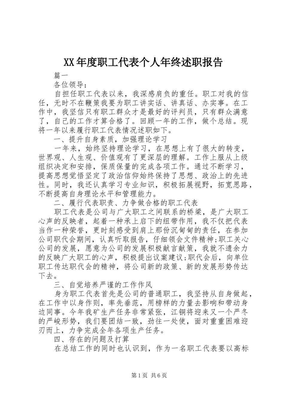 年度职工代表个人年终述职报告_第1页