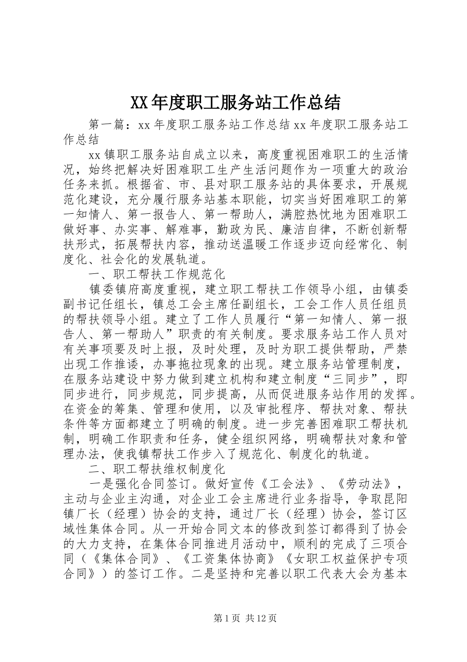 年度职工服务站工作总结_第1页