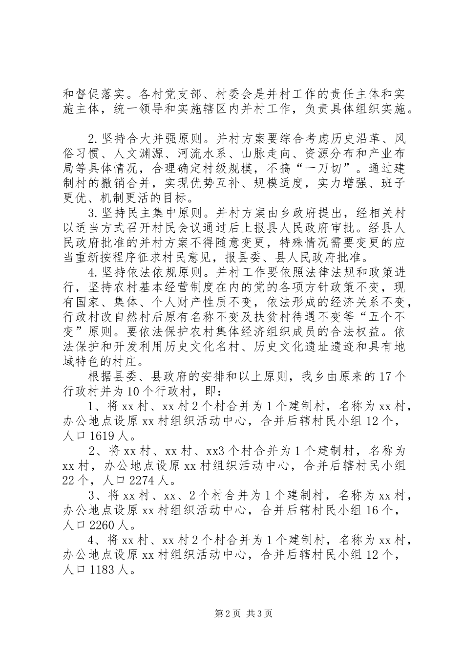 乡镇调整改革合村工作总结_第2页