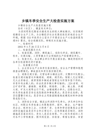 乡镇冬季安全生产大检查实施方案