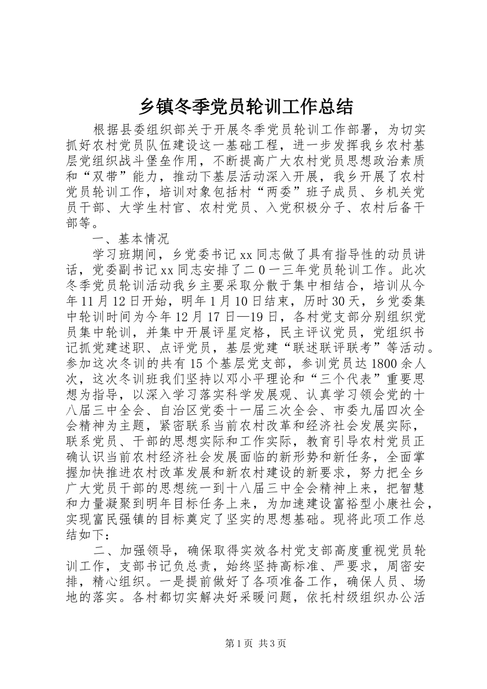 乡镇冬季党员轮训工作总结_第1页