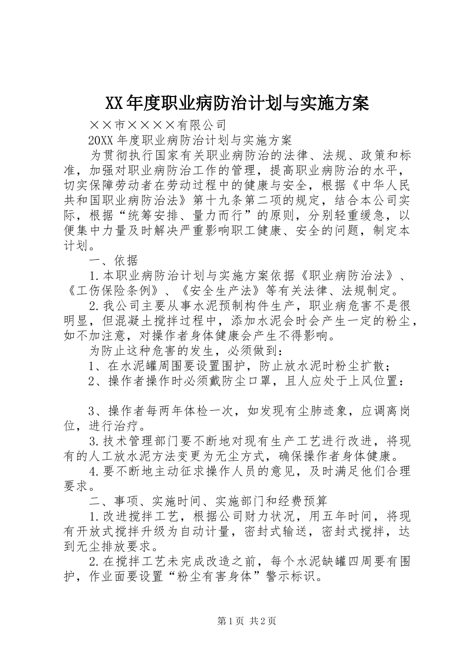 年度职业病防治计划与实施方案_第1页