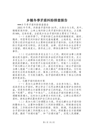 乡镇冬季矛盾纠纷排查报告