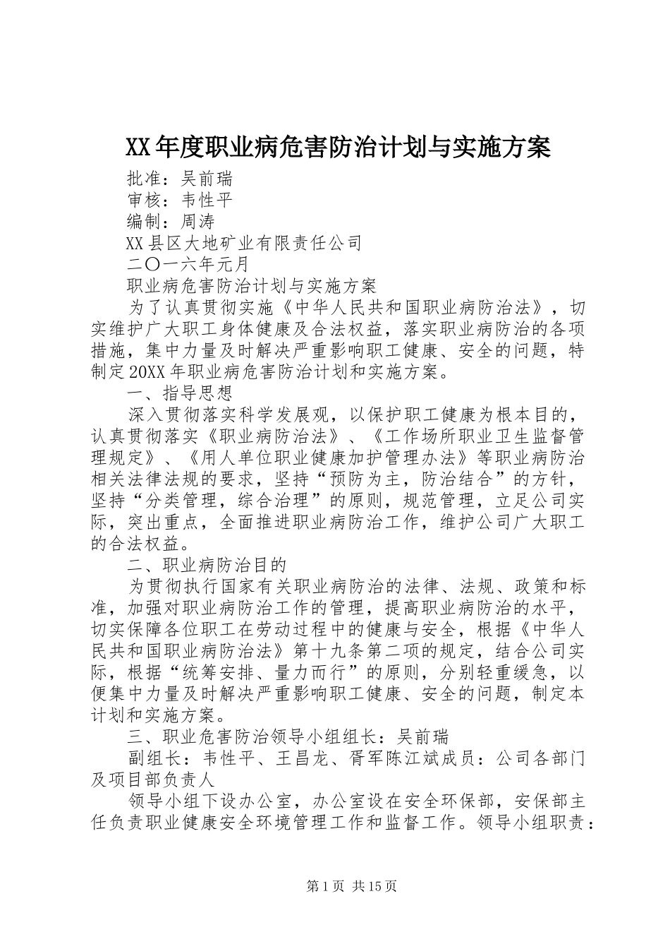 年度职业病危害防治计划与实施方案_第1页
