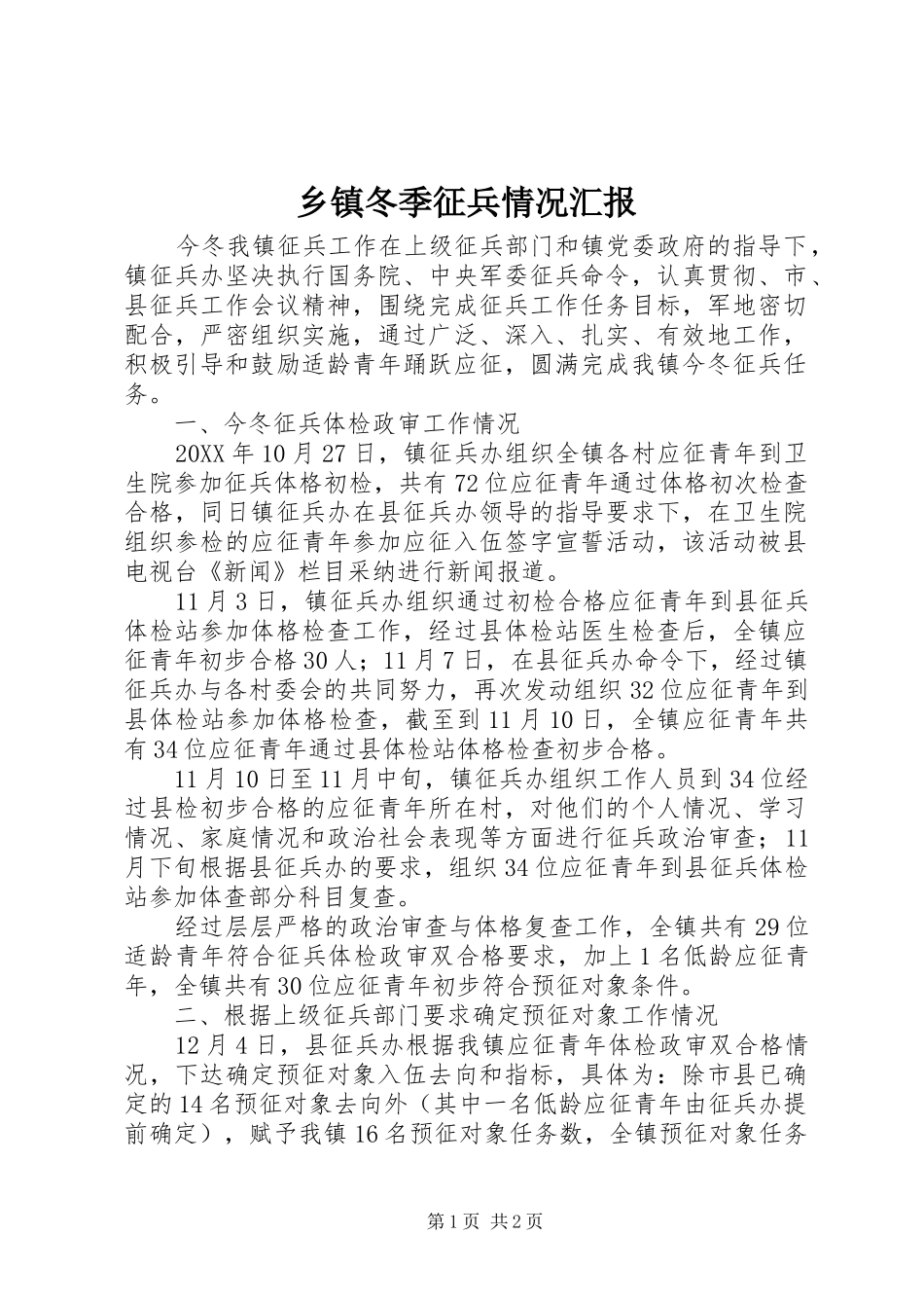 乡镇冬季征兵情况汇报_第1页