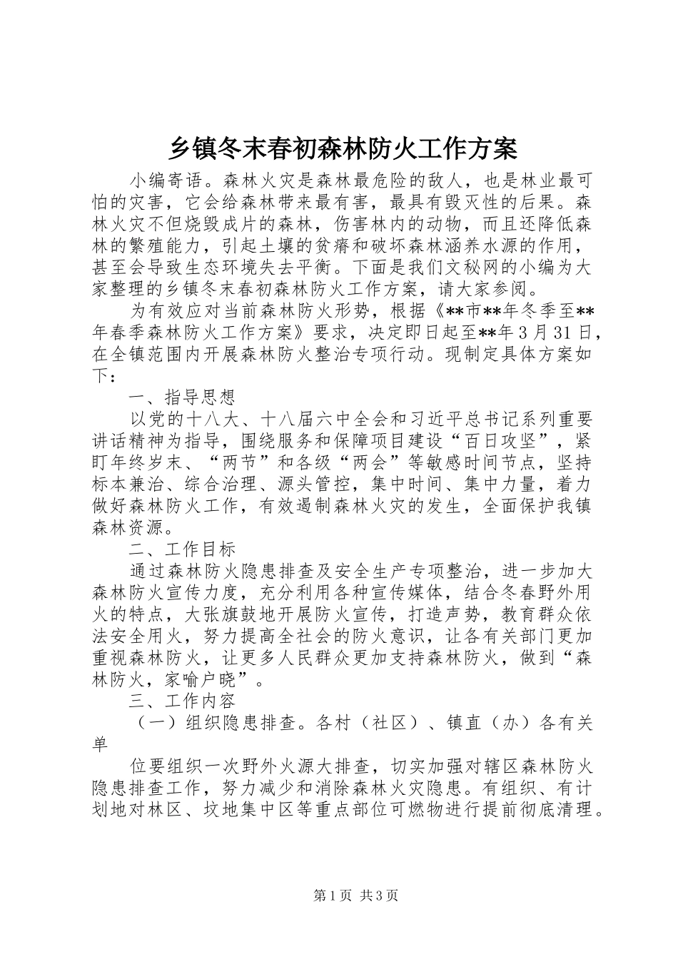 乡镇冬末春初森林防火工作方案_第1页