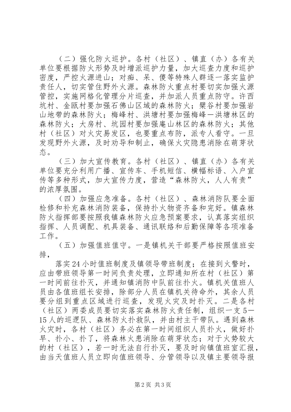 乡镇冬末春初森林防火工作方案_第2页