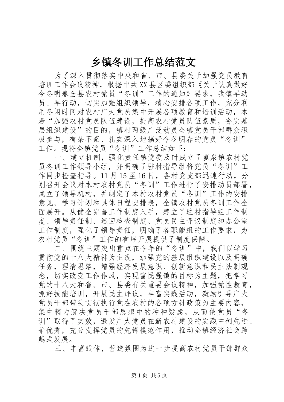 乡镇冬训工作总结范文_第1页